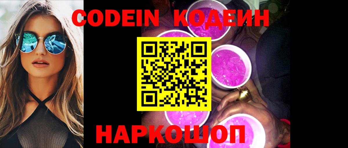 Благовещенск  Codein Purple Drank  Вход с VPN 